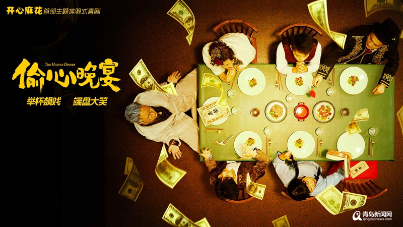 青岛首演！开心麻花沉浸式带餐喜剧《偷心晚宴》18日亮相城阳