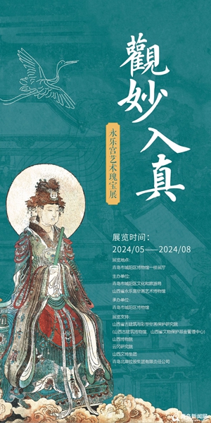 元代遗珍重现！永乐宫艺术瑰宝展在青岛市城阳区举办