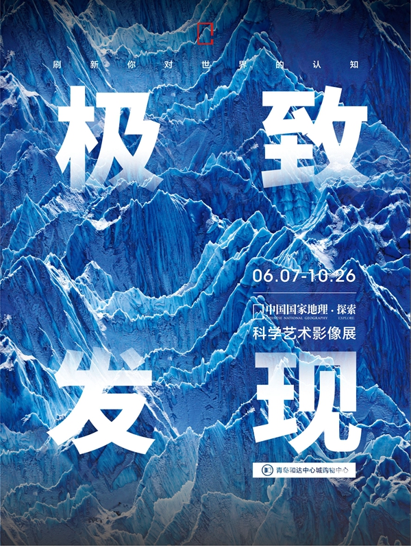视听盛宴！中国国家地理·探索极致发现科学艺术影像展在青举办
