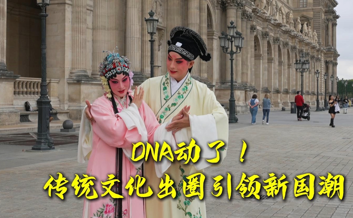 DNA动了！传统文化出圈引领新国潮