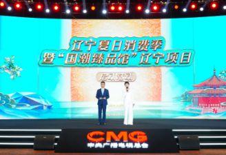 活力喷涌！辽宁夏日消费季暨“国潮臻品馆”项目启动