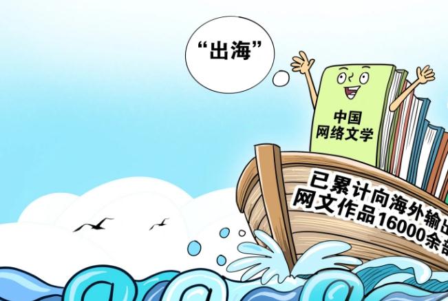 “扬帆计划”助推当代文学“出海”