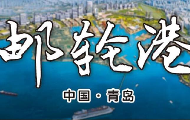 《经济日报》关注青岛：做强做大邮轮旅游经济