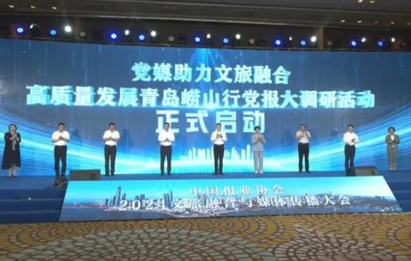 2024文旅融合与媒体传播大会开幕