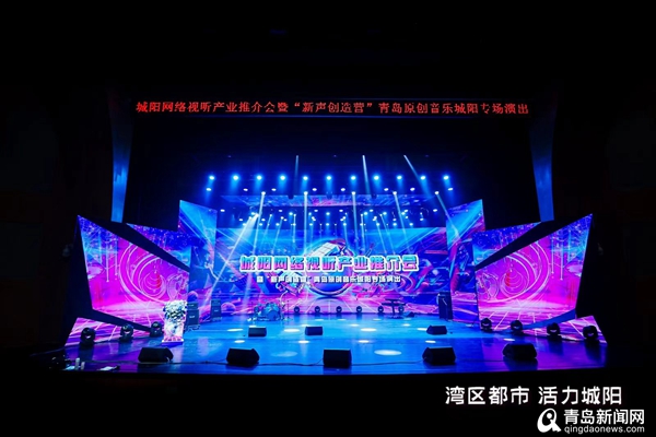 城阳网络视听产业推介会暨“新声创造营”青岛原创音乐城阳专场演出成功举办