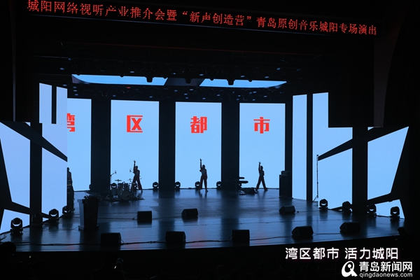 城阳网络视听产业推介会暨“新声创造营”青岛原创音乐城阳专场演出成功举办