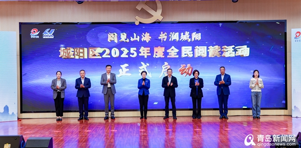 “阅见山海 书润城阳” 城阳区2025年度全民阅读活动启动仪式成功举办