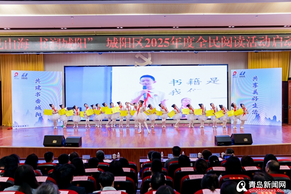 “阅见山海 书润城阳” 城阳区2025年度全民阅读活动启动仪式成功举办