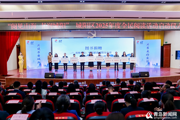 “阅见山海 书润城阳” 城阳区2025年度全民阅读活动启动仪式成功举办