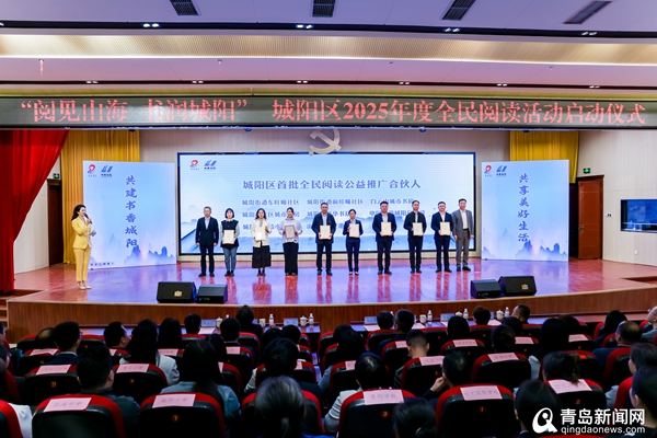 “阅见山海 书润城阳” 城阳区2025年度全民阅读活动启动仪式成功举办