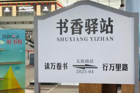 “书香列车”“书香驿站”开启全民阅读新体验