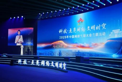 2025中国网络文明大会｜数字国乐“破圈”，AI点亮文明新纪元