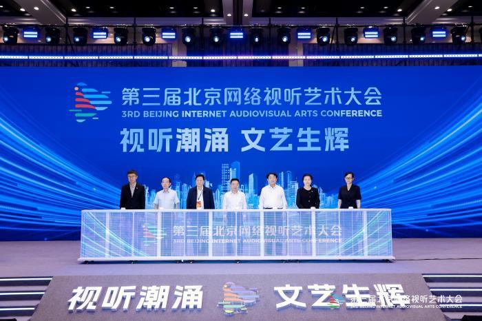 第三届北京网络视听艺术大会开幕