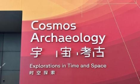 “宇宙考古：时空探索”展览在中国国家博物馆开幕