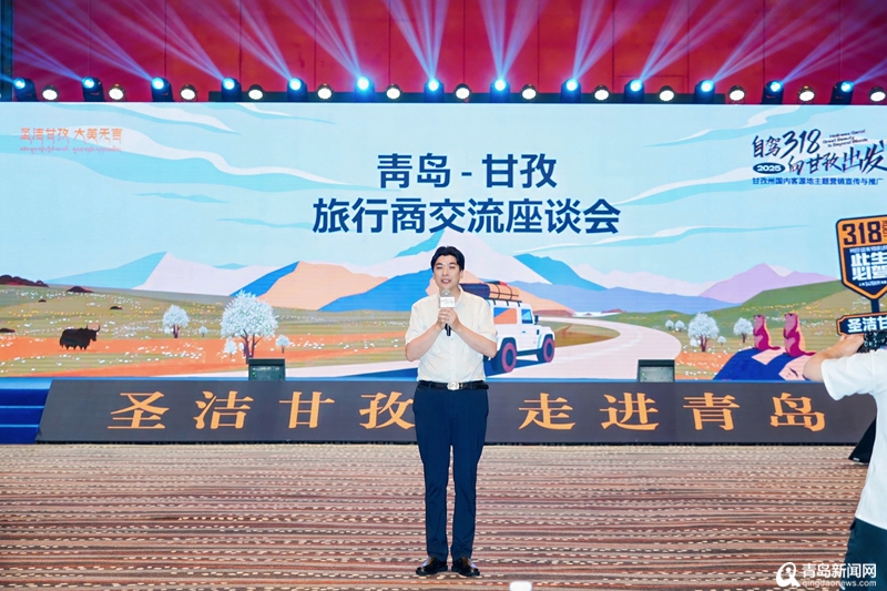 “山海相约”共启文旅新篇 甘孜向青岛发出自驾318邀约