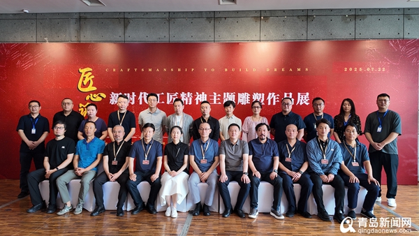 持续至8月17日 “匠心筑梦·新时代工匠精神主题雕塑作品展”在青岛市雕塑馆开幕