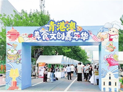 130种青港澳美食与你“见面” 啤酒节崂山会场青港澳美食文创嘉年华昨开幕
