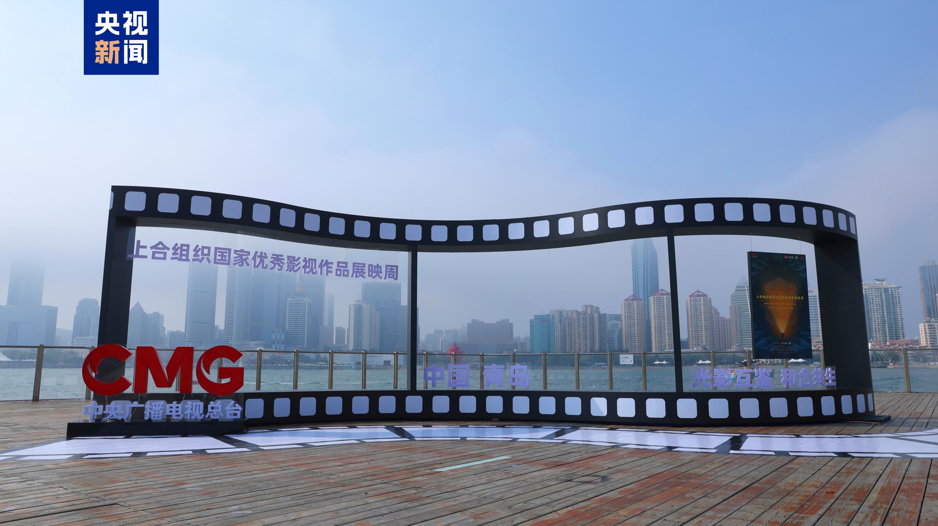光影为桥，山海共赴！上合展映周在青岛启幕