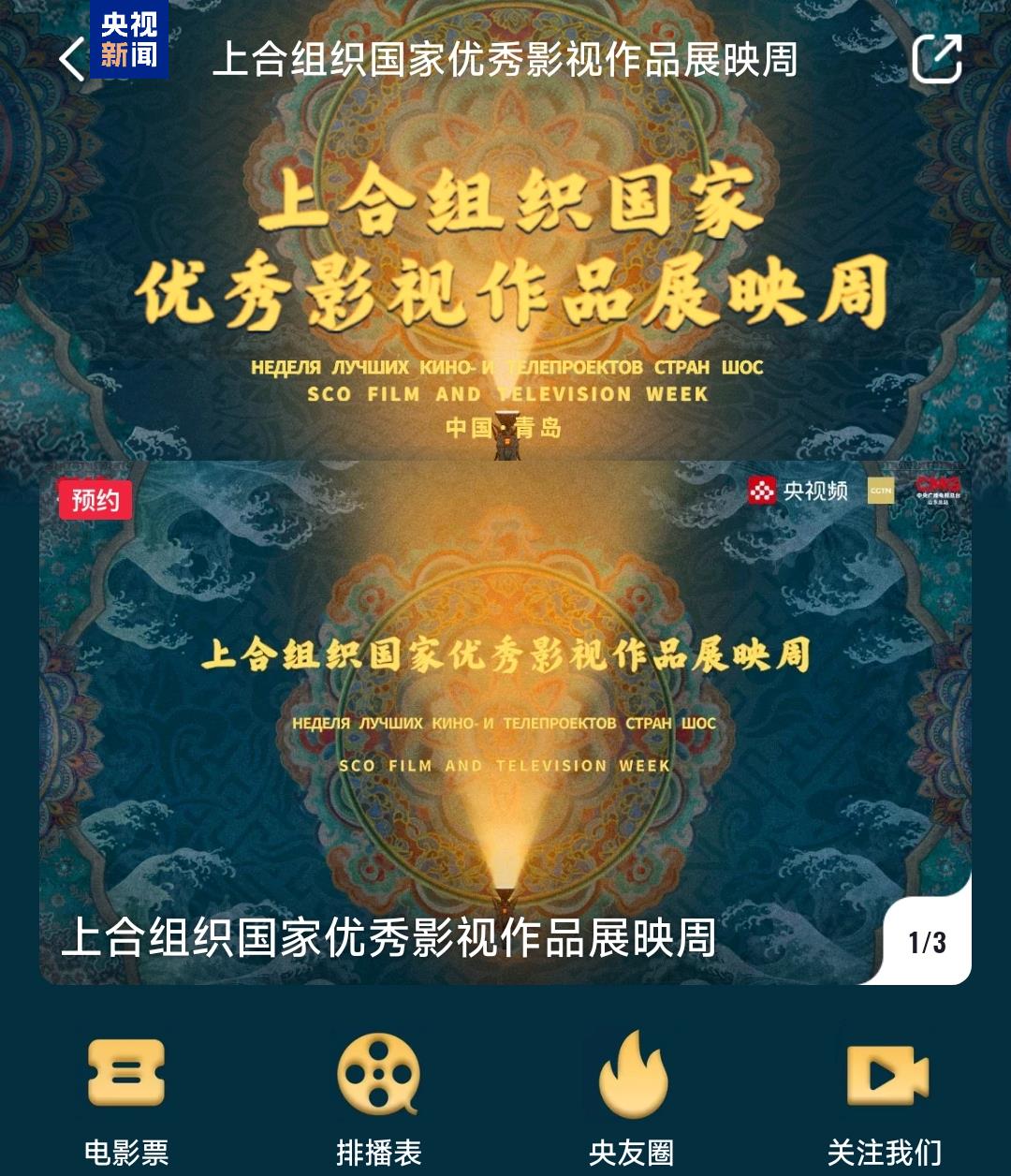 光影为桥，山海共赴！上合展映周在青岛启幕