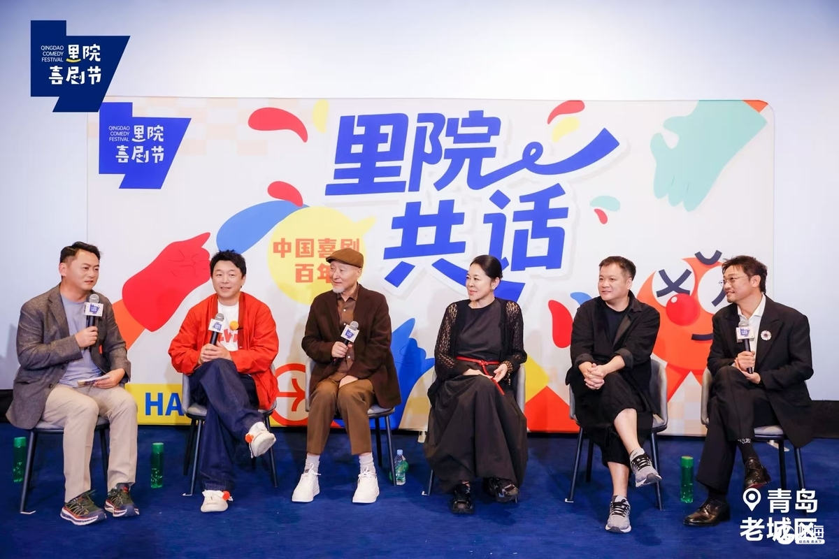 第二届青岛里院喜剧节开幕论坛“里院共话”举行
