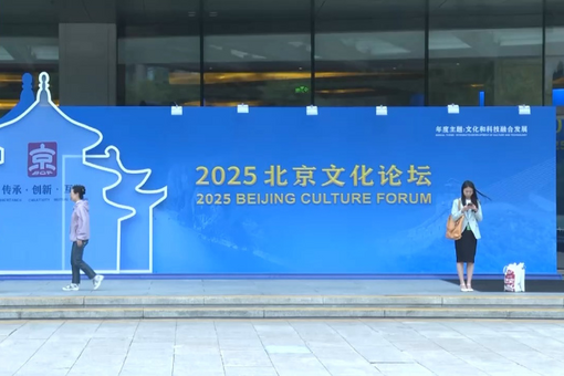 科技激发文化原创力 2025北京文化论坛开幕