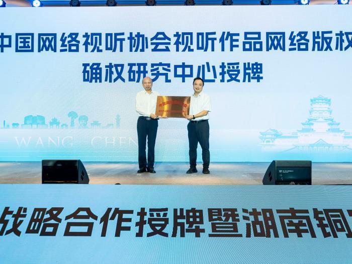 打造微短剧高地 视听作品网络版权确权研究中心落地长沙望城