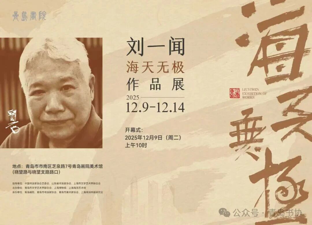 展讯丨“海天无极——刘一闻作品展”将于12月9日在青岛画院美术馆开展