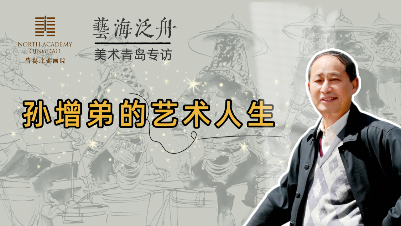 翰墨丹青 笔歌墨舞——孙增弟的艺术人生