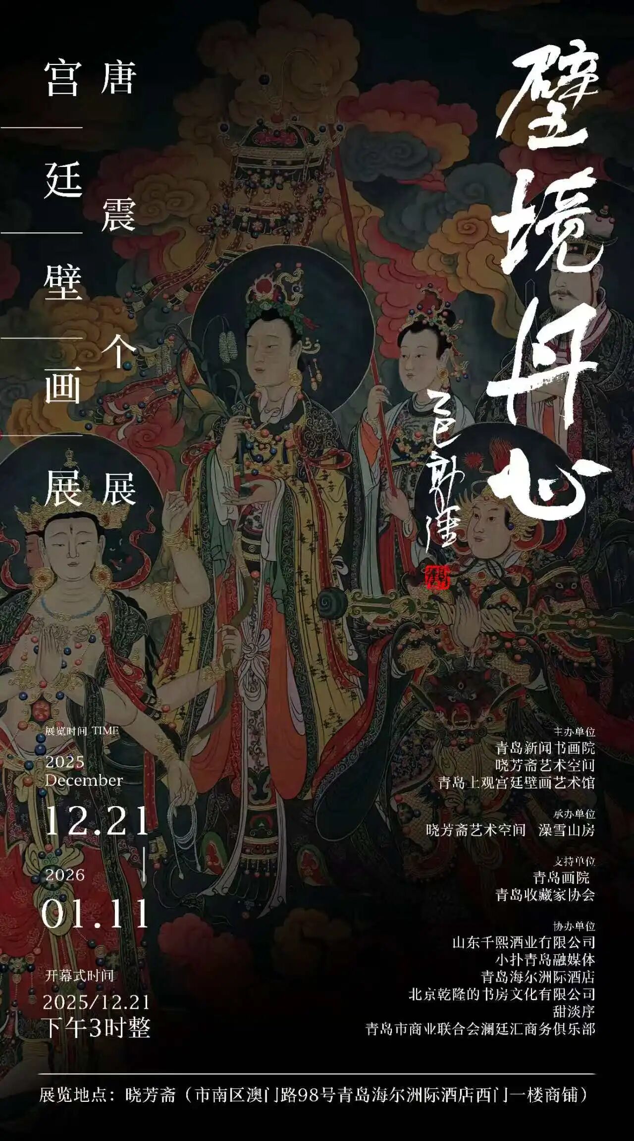 展讯丨“壁境丹心”宫廷壁画展——唐震个展即将在青岛开幕