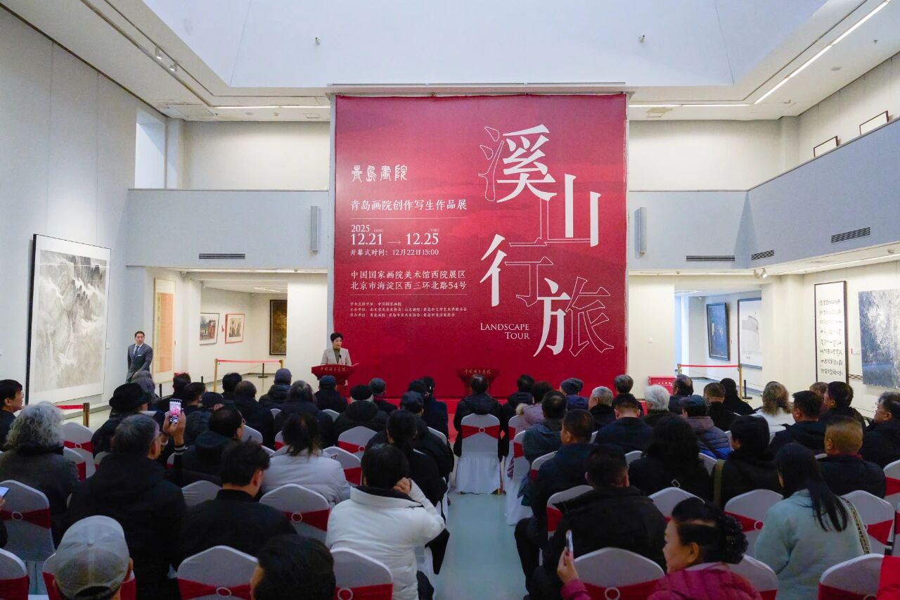 “溪山行旅·青岛画院创作写生展”在中国国家画院隆重开幕
