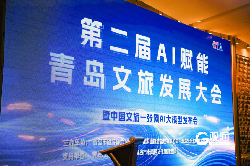 第二届AI赋能青岛文旅发展大会启幕