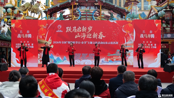 2026年全国“我们的节日・春节”主题文化活动山东示范活动在青岛举办