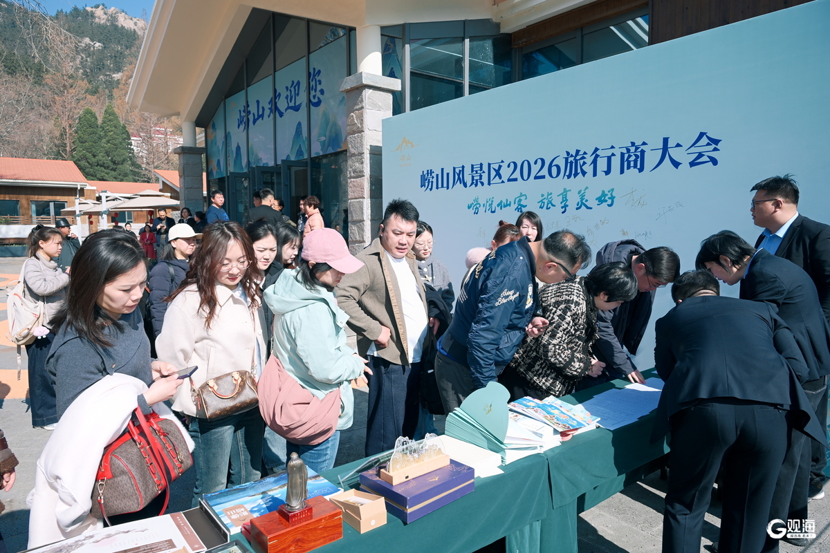 发布四条核心特色旅游线路!崂山风景区2026旅行商大会举办