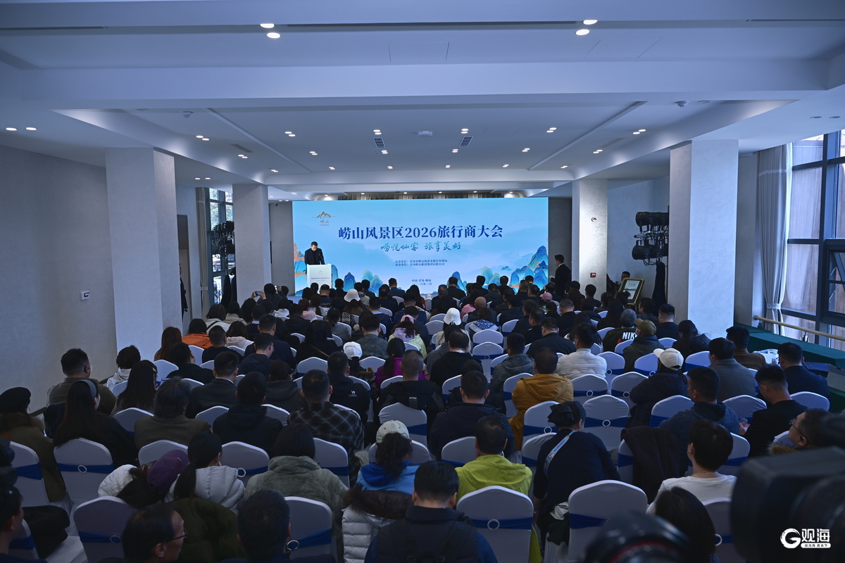 发布四条核心特色旅游线路!崂山风景区2026旅行商大会举办