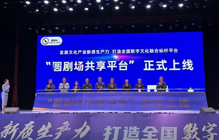 打造全国数字文化融合平台 “圆剧场共享平台”保定上线