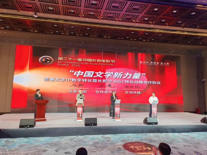 文学IP拥抱AIGC 中国长春电影节搭建文影转化交流平台