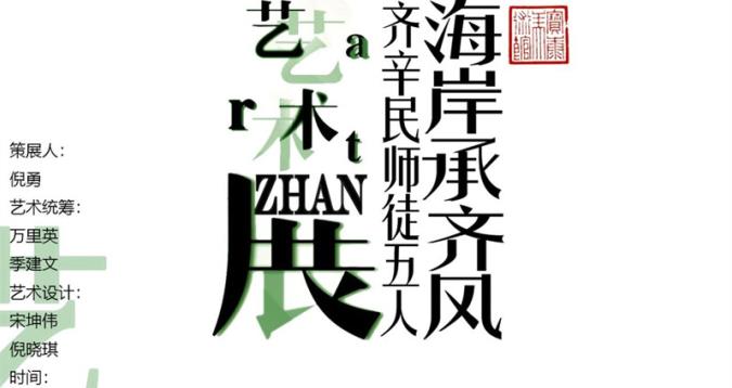 <b>展讯丨“海岸承齐风——齐辛民师徒5人艺术展”9月3日在青岛开幕</b>