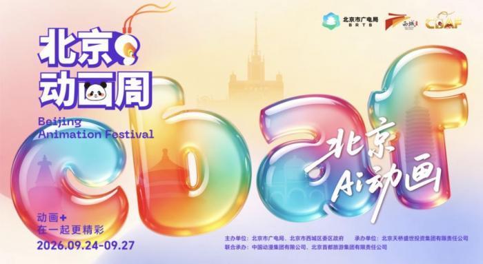 以“北京Ai动画”为年度核心主题 2026北京动画周定档