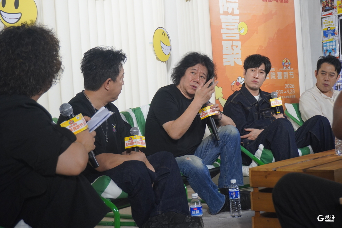 来里院像串门！黄渤孟京辉常远刘钧齐聚青岛聊喜剧