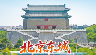 北京东城 以文化为笔，添彩首善之区高质量发展新画卷