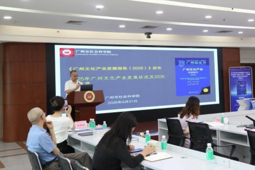 蓝皮书：广州规模以上文化新业态企业超千家