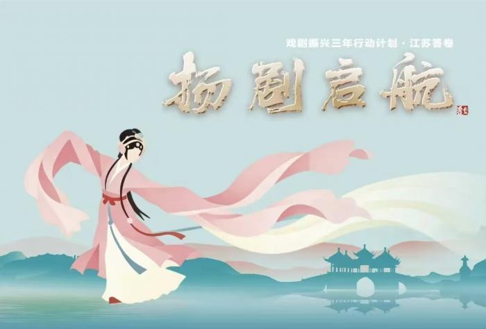 “扬剧启航”系列活动在扬开幕