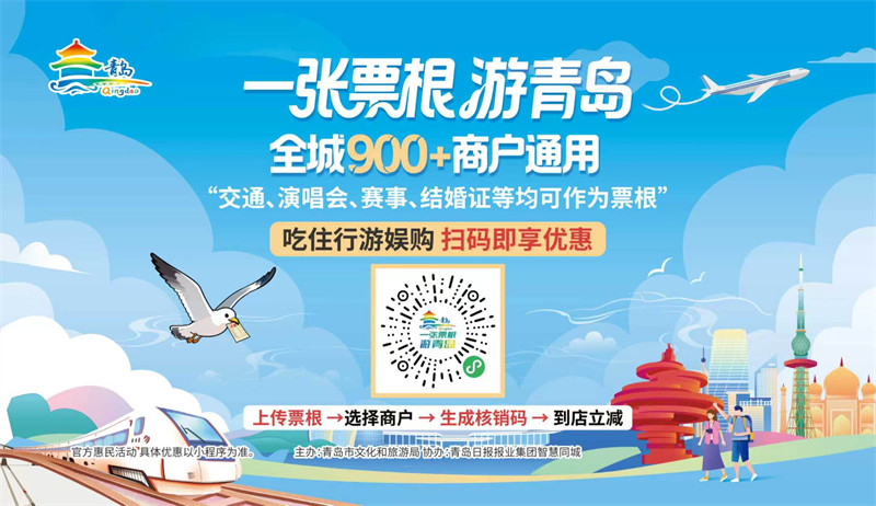 “一张票根游<font color='red'>青岛</font>”双扩